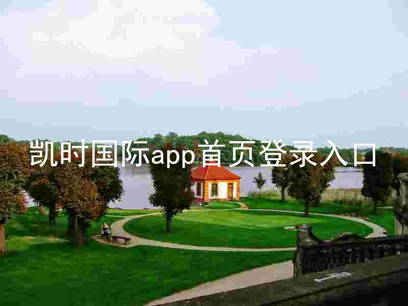 凯时国际app首页登录入口