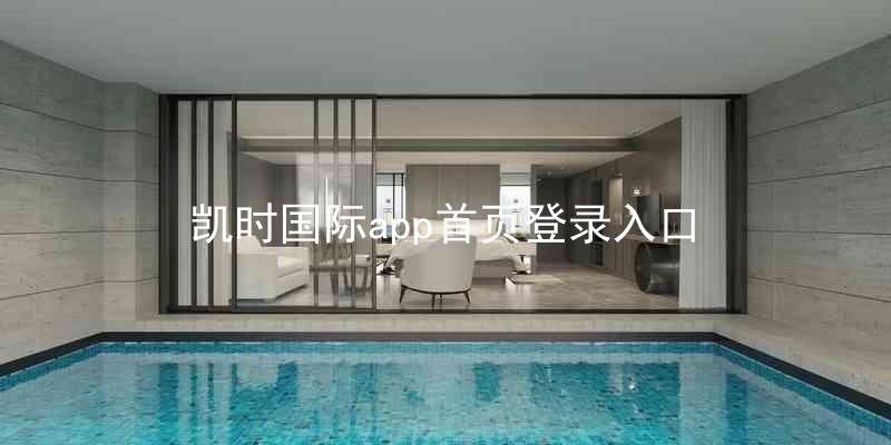 凯时国际app首页登录入口