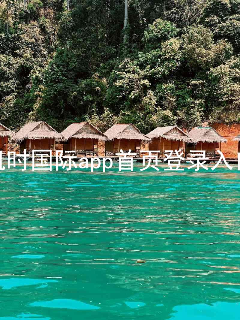 凯时国际app首页登录入口