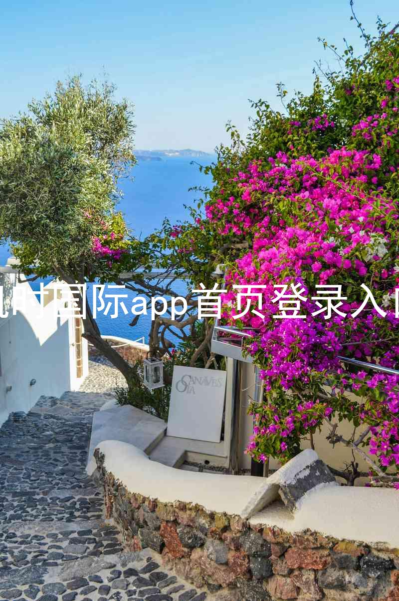 凯时国际app首页登录入口