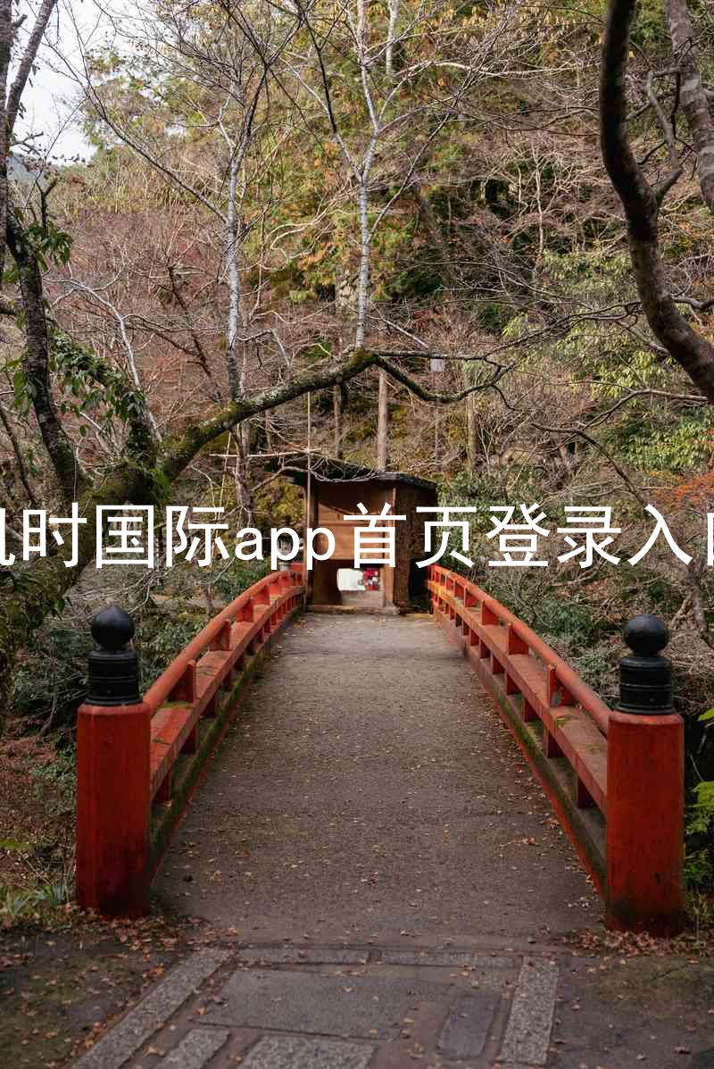 凯时国际app首页登录入口