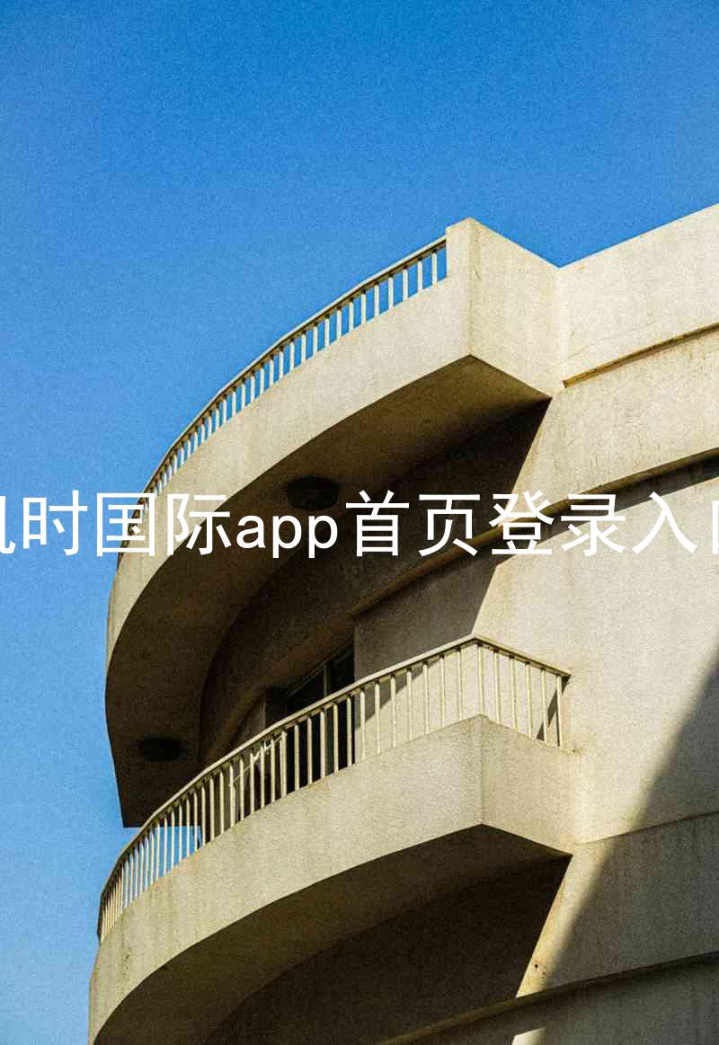 凯时国际app首页登录入口