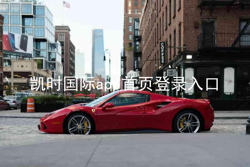 凯时国际app首页登录入口