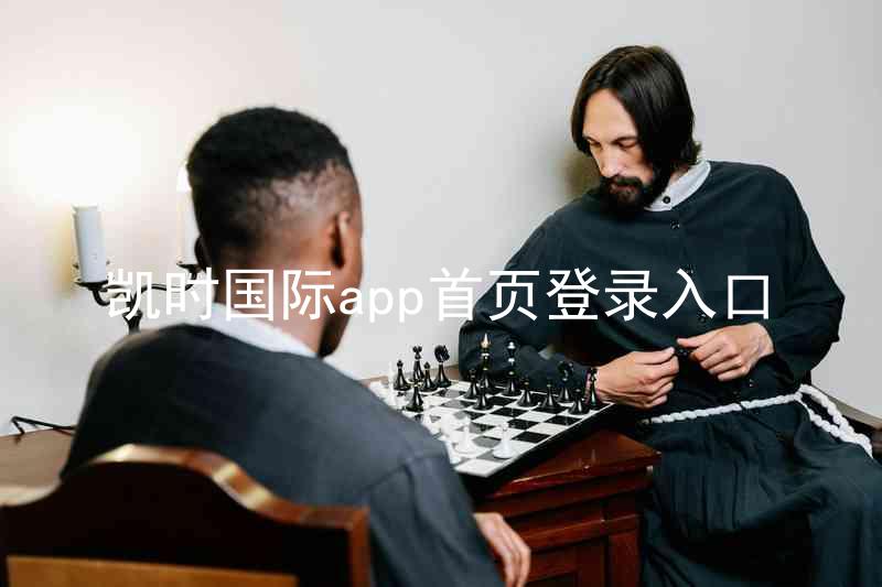 凯时国际app首页登录入口