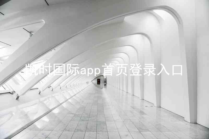 凯时国际app首页登录入口